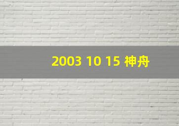 2003 10 15 神舟